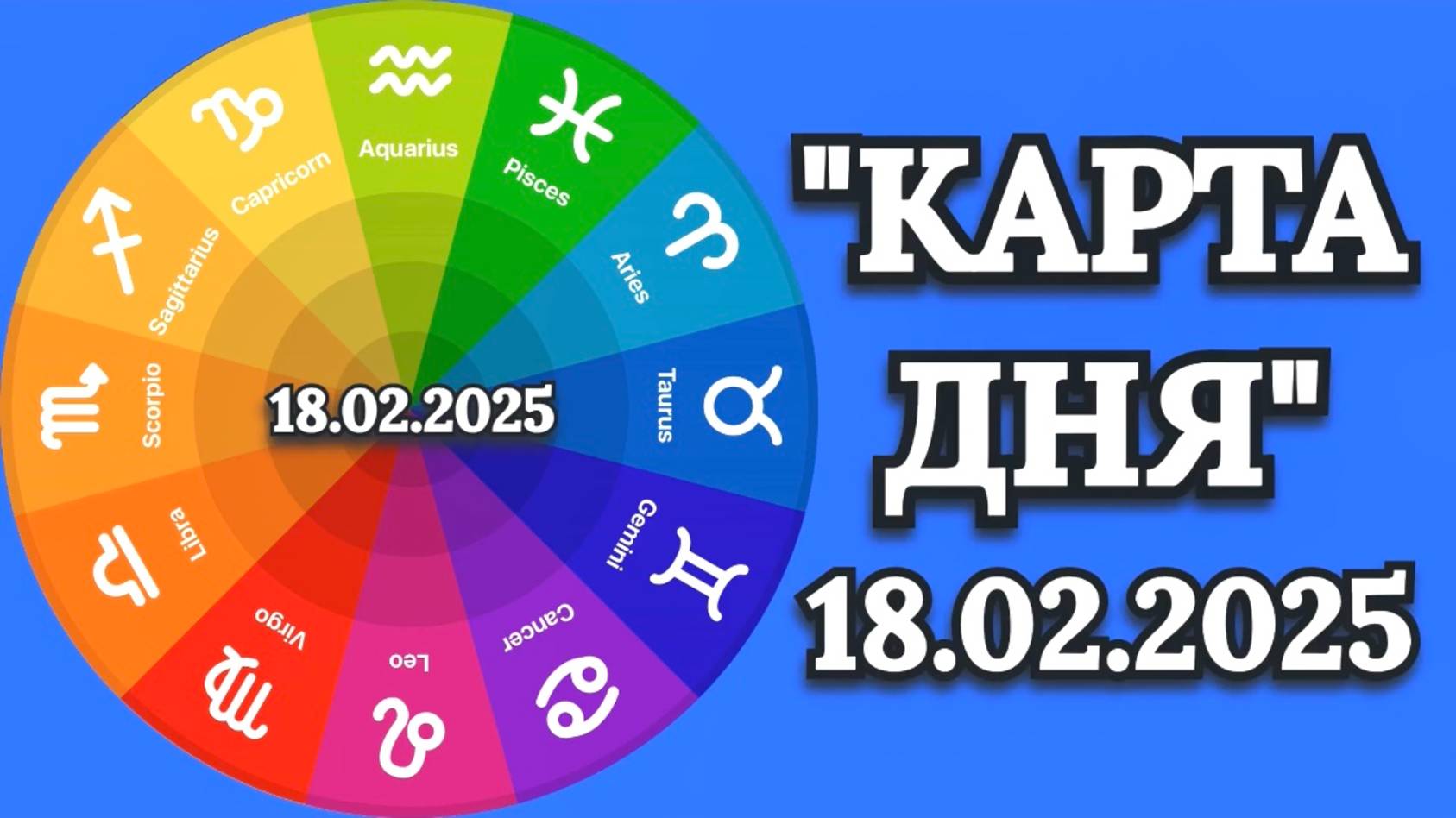 "КАРТА ДНЯ" на 18.02.2025 (карты Таро!) смотреть онлайн