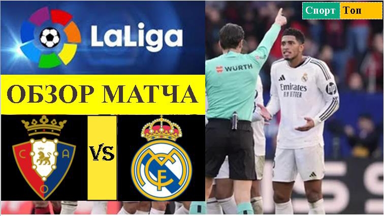 Осасуна - Реал Мадрид обзор матча