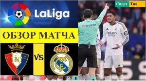 Осасуна - Реал Мадрид обзор матча