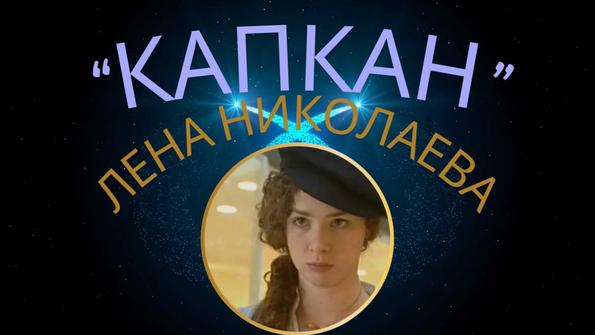 «Капкан» (не кричи) смотреть онлайн