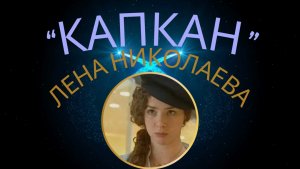 «Капкан» (не кричи)