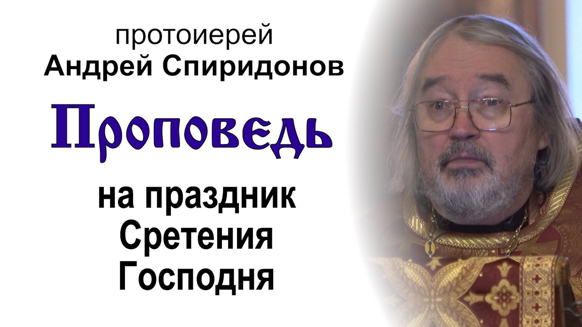 Проповедь на праздник Сретения Господня (2025.02.15). Протоиерей Андрей Спиридонов смотреть онлайн