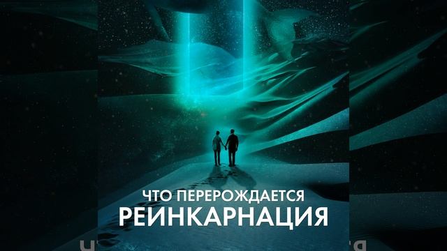 Реинкарнация в буддизме. Что перерождается, если нет Я? Продвинутый уровень философии буддизма.