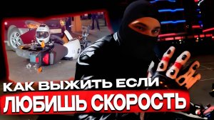 Как Выживать Если Любишь Скорость На Мотоцикле ? l СОВЕТЫ ОТ МОТО ПРОФИ