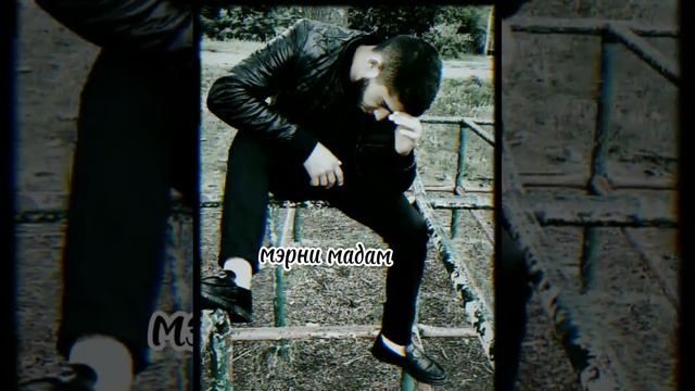 песня мэрни мадам 2024💦💤🦎 смотреть онлайн