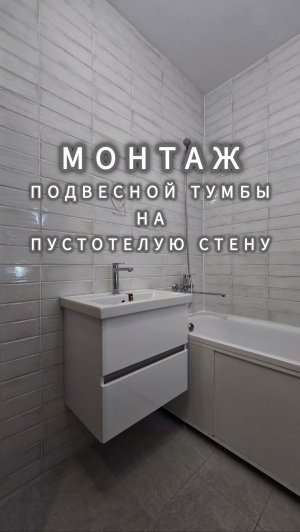 монтаж подвесной тумбы на пустотелую стену