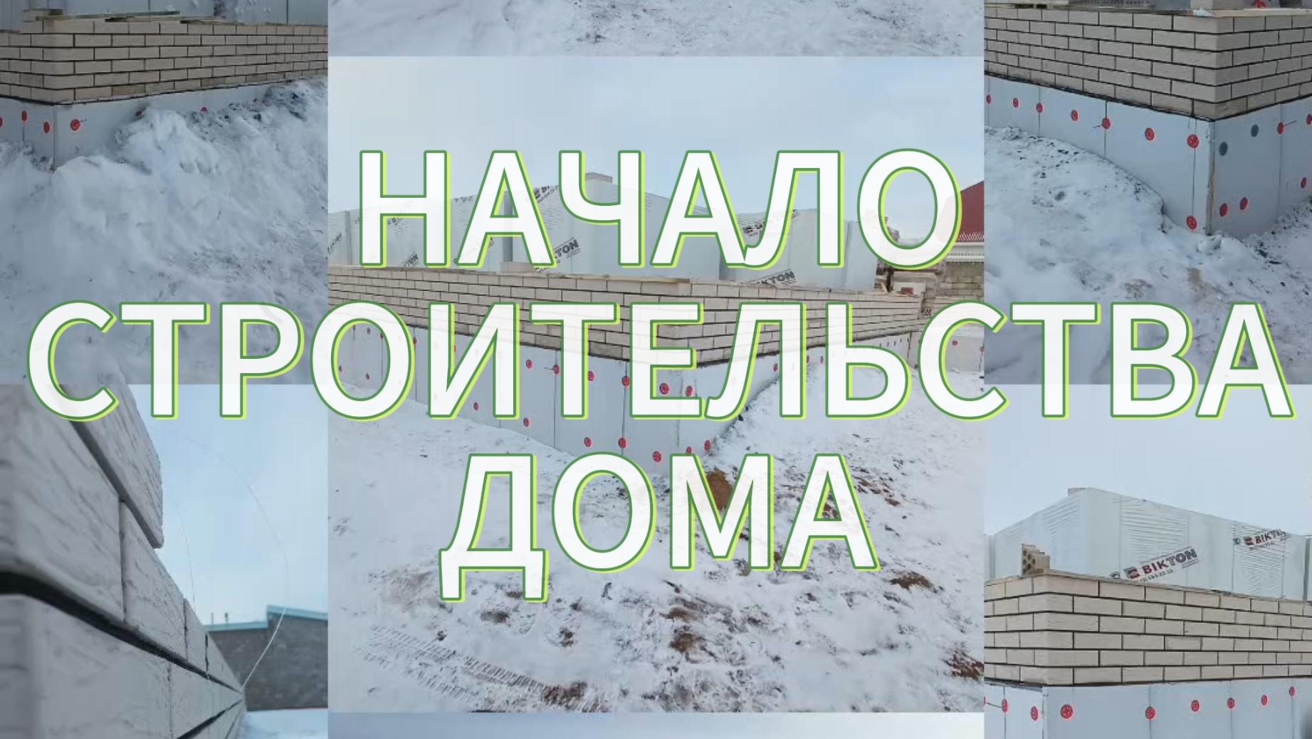 НАЧИНАЕТСЯ СТРОИТЕЛЬСТВО ДОМА смотреть онлайн