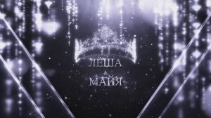 Цыганская свадьба 2024_Лёша и Майя