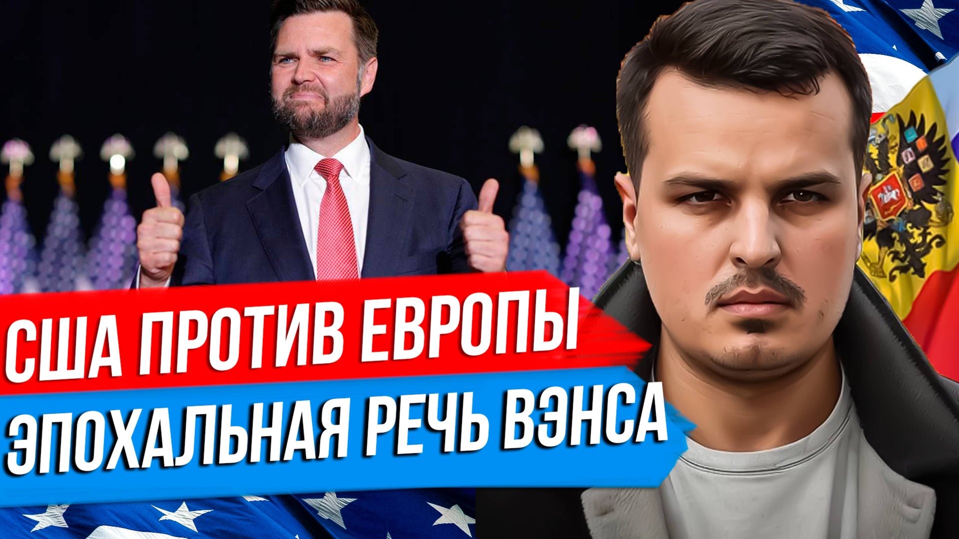 США ТЕПЕРЬ ПРОТИВ ЕВРОПЫ! РАЗБОР РЕЧИ ВИЦЕ-ПРЕЗИДЕНТА ВЭНСА В МЮНХЕНЕ. ЧТО ЖДЁТ РОССИЮ? смотреть онлайн