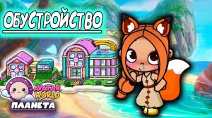 ПЛАНЕТА АВАТАР ВОРЛД ОБУСТРОЙСТВО