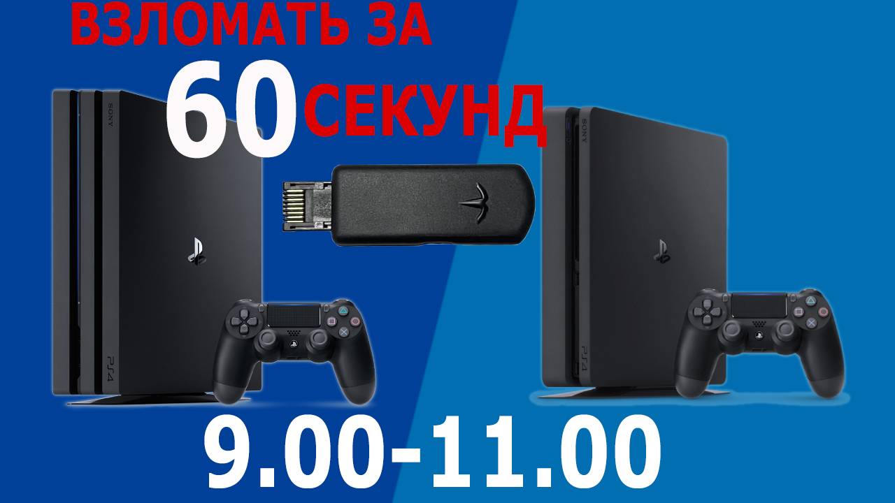 PlayStation 4 активатор HEN на прошивке 9.00-11.00 смотреть онлайн
