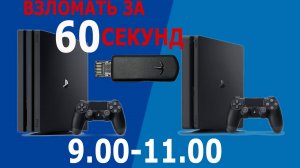 PlayStation 4 активатор HEN на прошивке 9.00-11.00