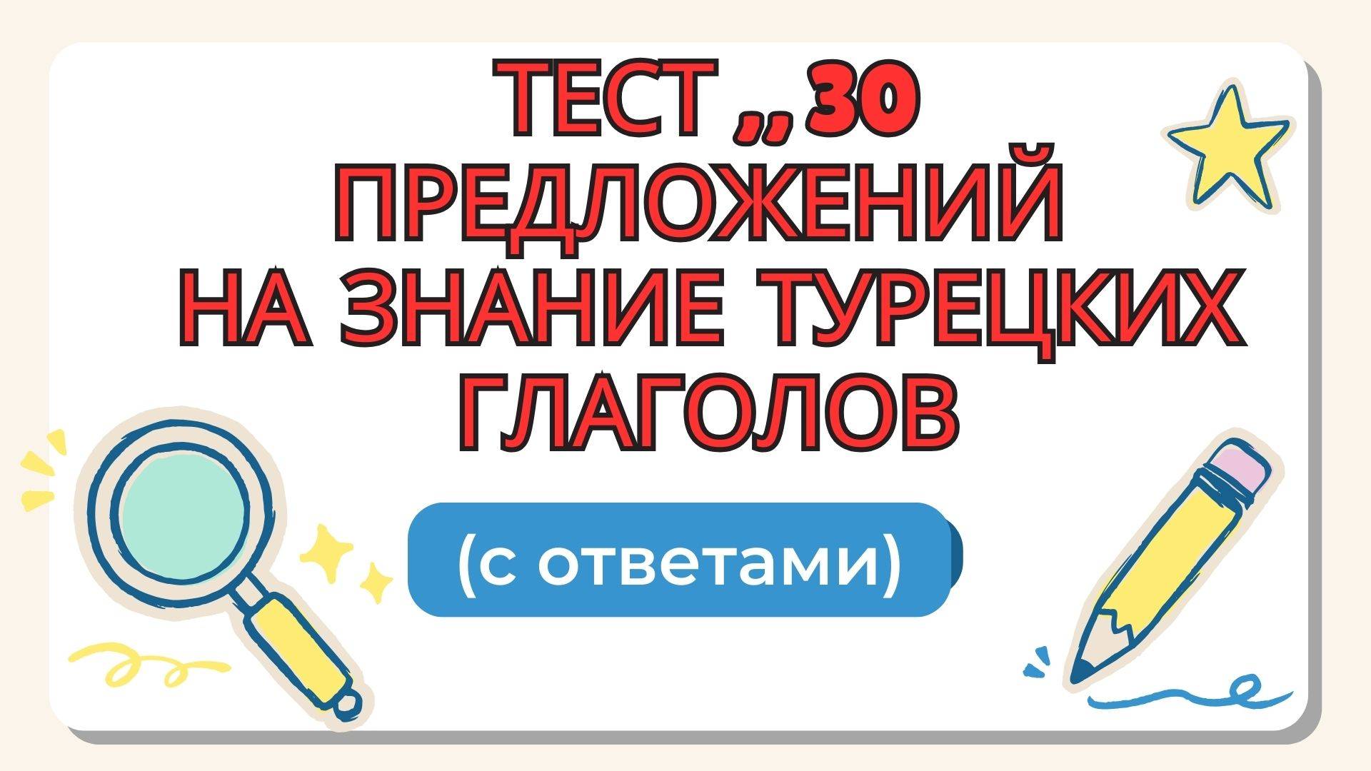 Тест,, 30 предложений на знание турецких глаголов" (с ответами) ДЛЯ НАЧИНАЮЩИХXXX смотреть онлайн
