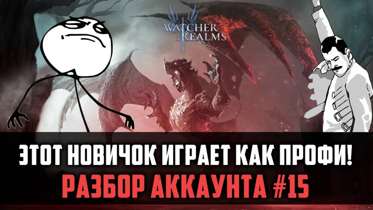 РАЗБОР ГРАМОТНОГО АККАУНТА | НО ЧЕГО ЕМУ НЕ ХВАТАЕТ? | #watcherofrealms смотреть онлайн