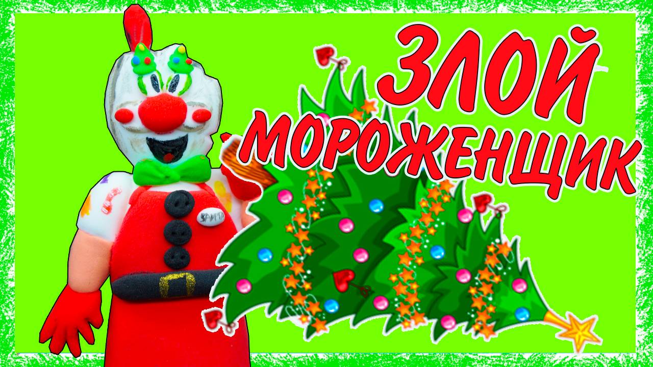 НОВЫЙ МОРОЖЕНЩИК РОД ICE SCREAM MERRY CHRISTMAS смотреть онлайн