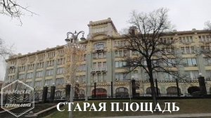 СТАРАЯ ПЛОЩАДЬ. Канал "ПО МОСКВЕ ГУЛЯЕМ САМИ"