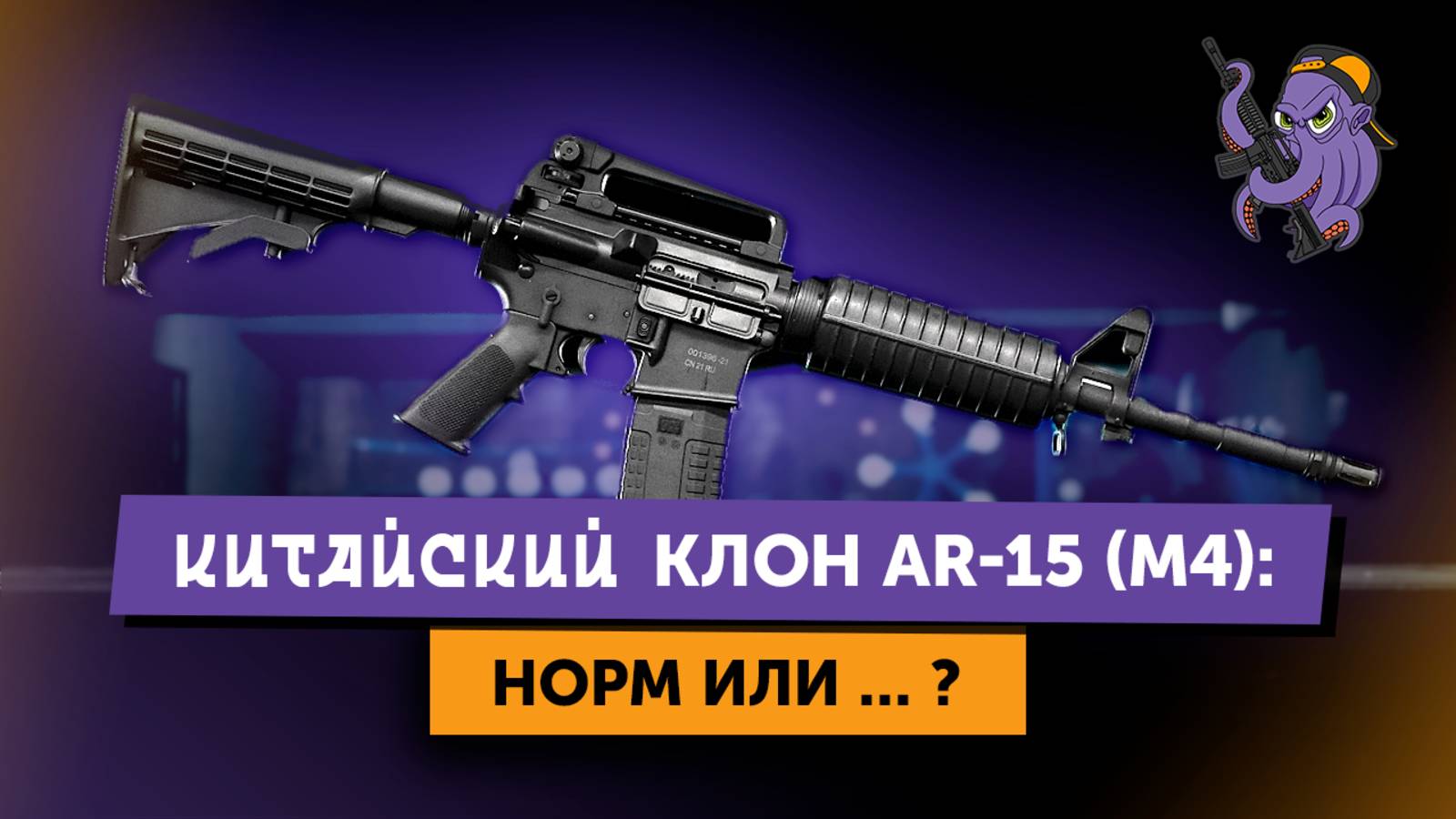 Norinco CQ-A – дешёвая альтернатива AR-15? Полный разбор!