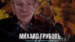 Михаил Грубов. Лучшее и новое 2018