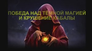 ПОБЕДА НАД ТЁМНОЙ МАГИЕЙ И КРУШЕНИЕ КАБАЛЫ