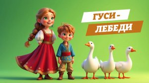 Гуси-лебеди — русская народная сказка 🦢✨