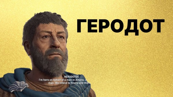 Геродот,  история  и Древний Египет