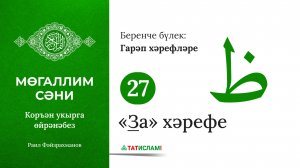 27. «За» хәрефе ظ. Гарәп хәрефләре. [яңа] Мөгаллим сәни. Коръән укырга өйрәнәбез