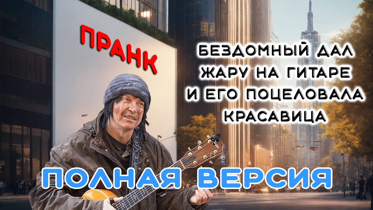 ПРАНК - Бездомный дал жару на гитаре и его поцеловала красавица смотреть онлайн