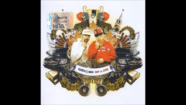 2007   Серёга & ВВЖ   Rap Vs  Спид  SINGLE