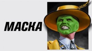 Маска – алкоголик. ЧБУ