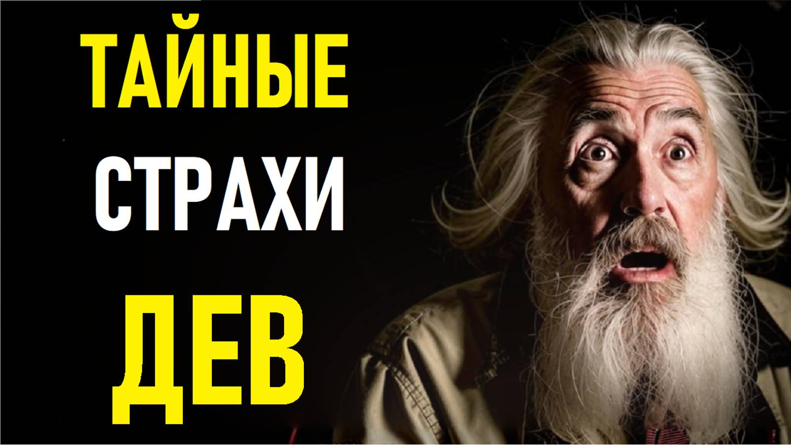 ⚠️Тайные Страхи ДЕВ. VIRGO's Secret Fears.⚠️ смотреть онлайн