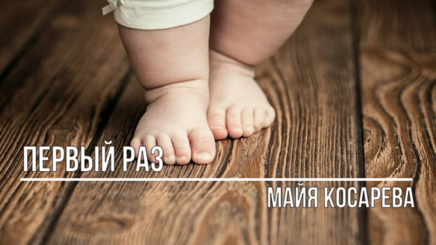 Первый раз смотреть онлайн