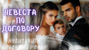 НЕВЕСТА ПО ДОГОВОРУ: СЛУШАТЬ АУДИОКНИГА ЛЮБОВНЫЙ РОМАН