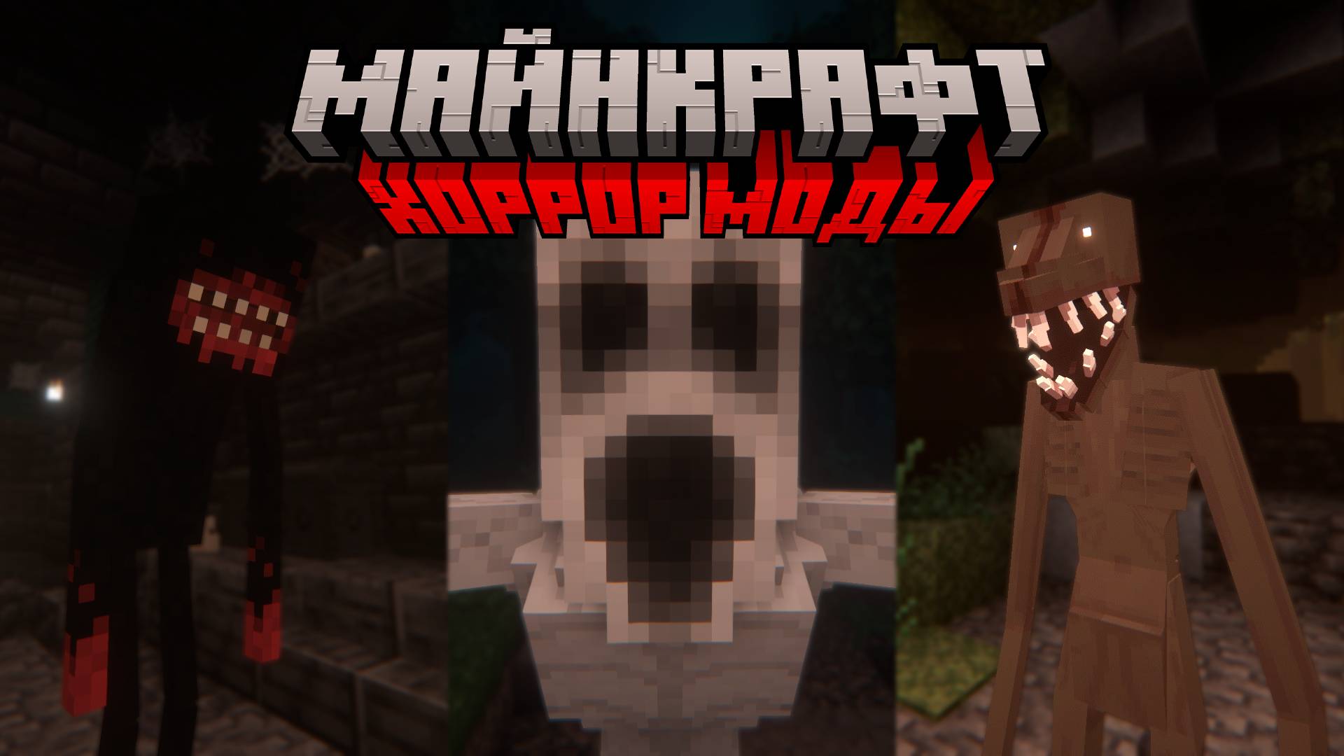 40+ МОДОВ В СТИЛЕ ХОРРОРА НА МАЙНКРАФТ (ПОДБОРКА МОДОВ, 1 ЧАСТЬ) смотреть онлайн