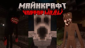 40+ МОДОВ В СТИЛЕ ХОРРОРА НА МАЙНКРАФТ (ПОДБОРКА МОДОВ, 1 ЧАСТЬ)