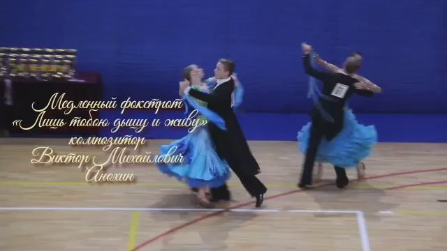 Медленный ФОКСТРОТ «Лишь тобою дышу и живу» ИМПРОВИЗАЦИЯ композитор Виктор Анохин #ballroomdance