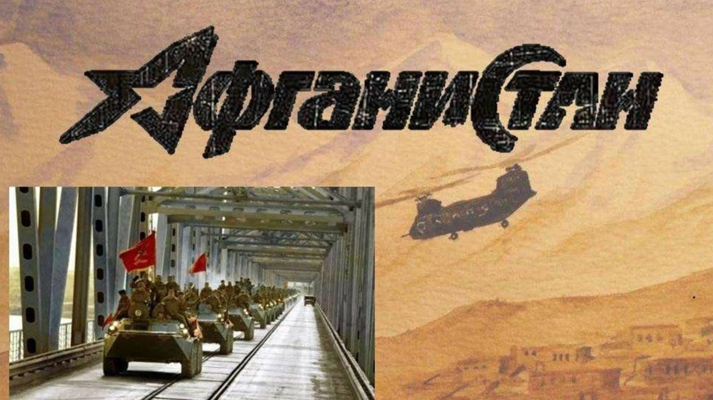 "Афганистан не заживающая рана" смотреть онлайн