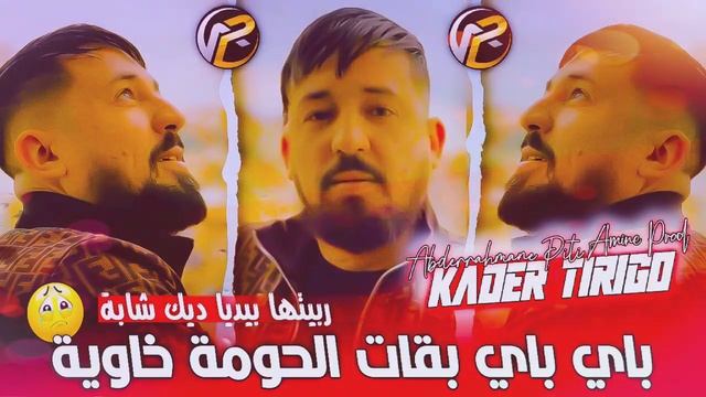 Kader Tirigo 2022 باي باي بقات الحومة خاوية - Rabitha Byadiya Avec Abderrahmane Piti| قنبلة الصيف смотреть онлайн