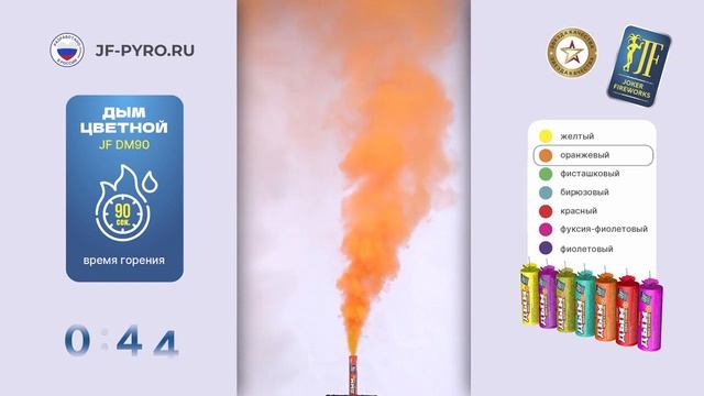 JF DM90 Дым цветной оранжевый 90сек смотреть онлайн