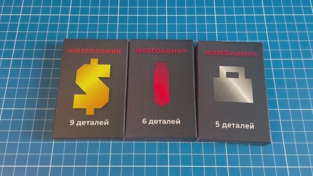 Мозголомик Набор головоломок Сложи Портфель из 5 деталей Галстук из 6 деталей Доллар из 9 деталей смотреть онлайн