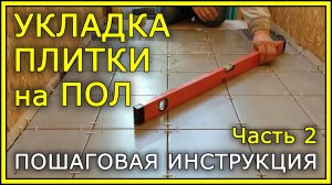 УКЛАДКА НАПОЛЬНОЙ ПЛИТКИ. Пошаговая инструкция. Часть 2.