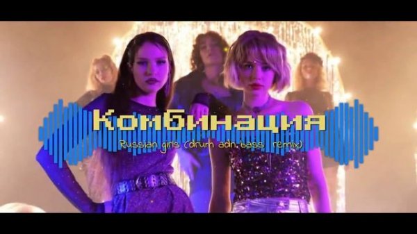 Комбинация-Russian Girls(DnB Remix)