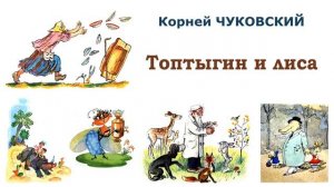 «Топтыгин и лиса» (автор К.Чуковский) - Слушать