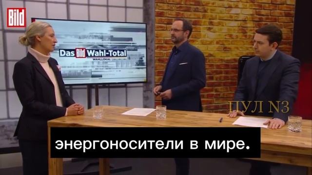 Кандидат в канцлеры Германии Алиса Вайдель – призвала снять санкции с России смотреть онлайн