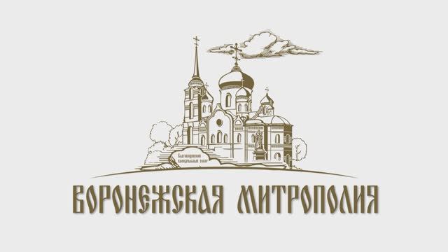 Обращение митрополита Воронежского и Лискинского Леонтия к юным разведчикам. 16 февраля 2025 года. смотреть онлайн