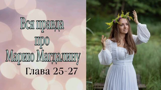 Манускрипт Марии Магдалины Трс Кеньон смотреть онлайн