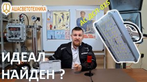Обзор общепромышленного светильника АС-ДСП-015 на 50 Вт от Ашасветотехника