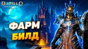 FARM БИЛД ДЛЯ КРЕСТОНОСЦА | DIABLO IMMORTAL