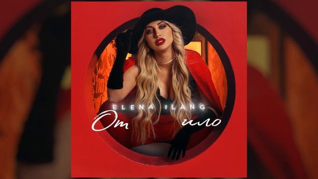 ELENA ILANG - Отпустило смотреть онлайн