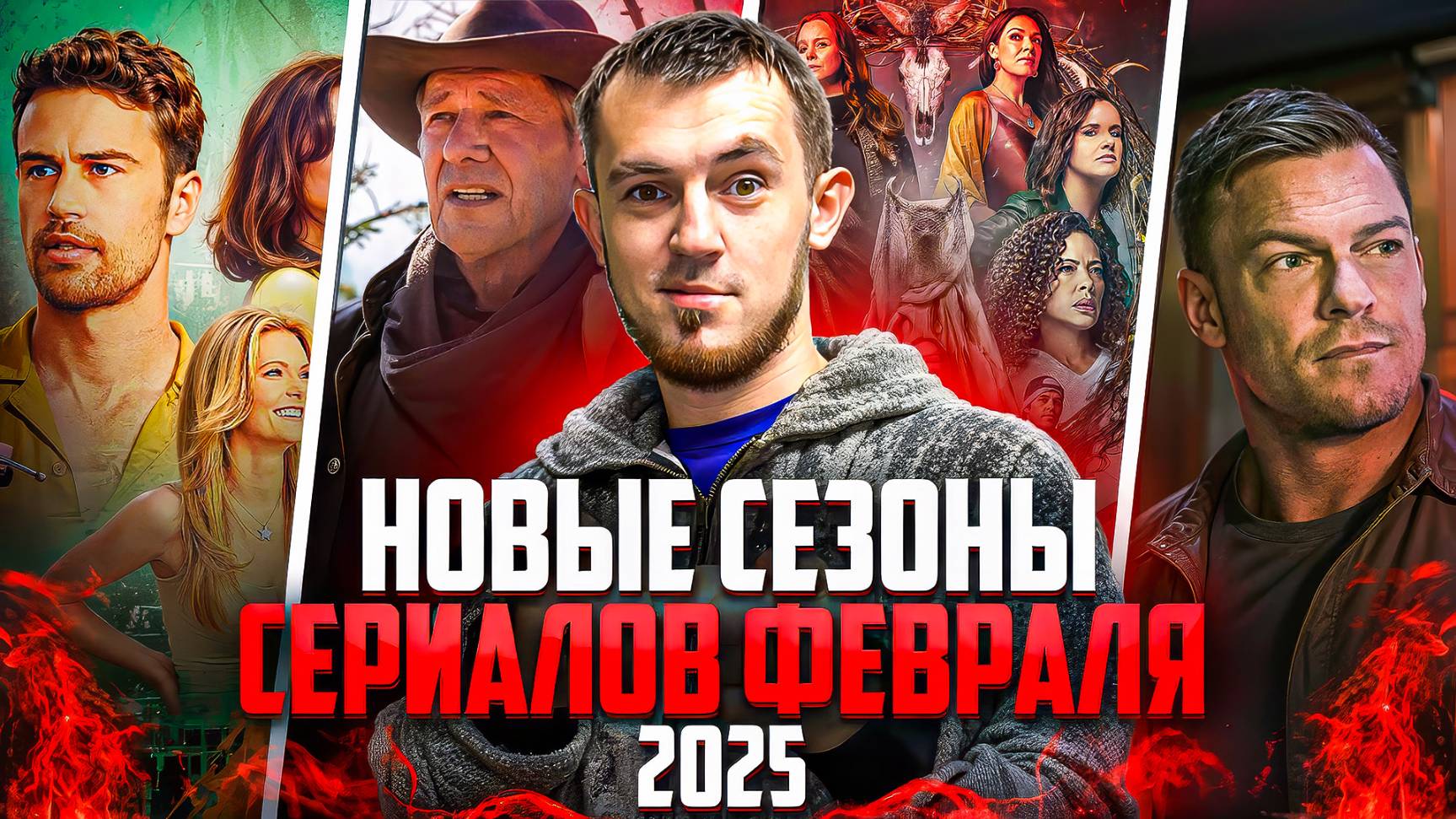 НОВЫЕ СЕЗОНЫ СЕРИАЛОВ, КОТОРЫЕ ВЫХОДЯТ В ФЕВРАЛЕ 2025 смотреть онлайн
