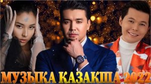 КАЗАКША АНДЕР 2022 ХИТ💥ХИТЫ КАЗАХСКИЕ ПЕСНИ 2022 💥 МУЗЫКА КАЗАКША 2022